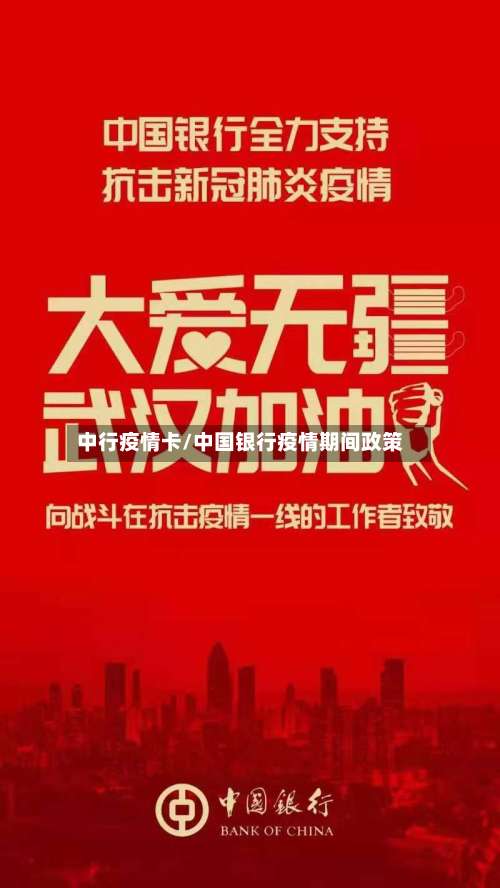 中行疫情卡/中国银行疫情期间政策