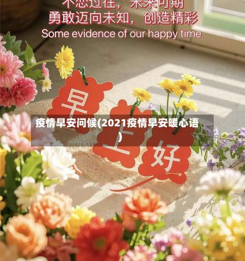 疫情早安问候(2021疫情早安暖心语)-第2张图片