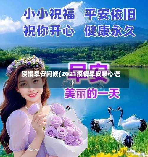 疫情早安问候(2021疫情早安暖心语)