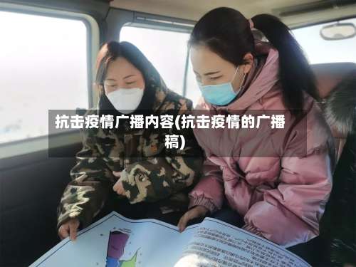 抗击疫情广播内容(抗击疫情的广播稿)