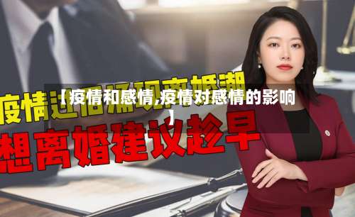 【疫情和感情,疫情对感情的影响】-第2张图片