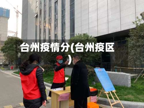 台州疫情分(台州疫区)