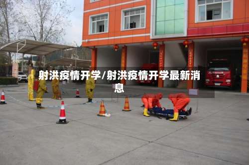 射洪疫情开学/射洪疫情开学最新消息
