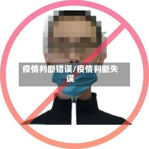 疫情判断错误/疫情判断失误