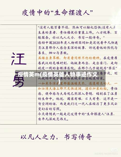疫情英m(疫情英雄人物事迹作文)-第2张图片