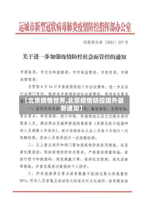 【北京疫情世界,北京疫情防控境外最新通知】
