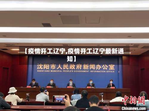 【疫情开工辽宁,疫情开工辽宁最新通知】-第2张图片