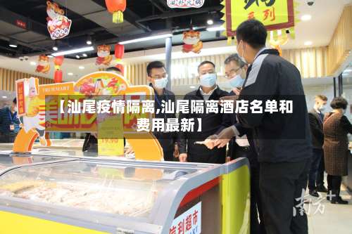 【汕尾疫情隔离,汕尾隔离酒店名单和费用最新】-第2张图片