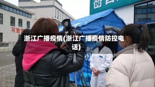 浙江广播疫情(浙江广播疫情防控电话)