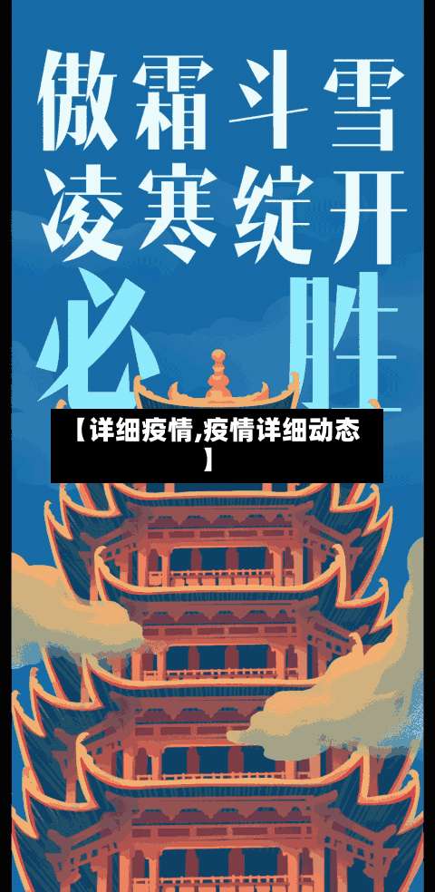 【详细疫情,疫情详细动态】