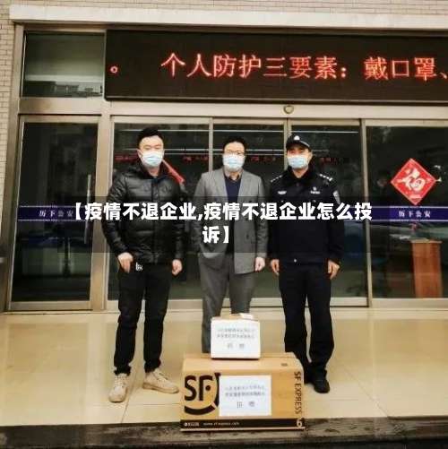 【疫情不退企业,疫情不退企业怎么投诉】-第2张图片