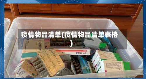 疫情物品清单(疫情物品清单表格)