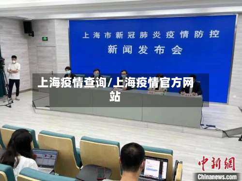 上海疫情查询/上海疫情官方网站