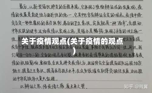 关于疫情观点(关于疫情的观点)