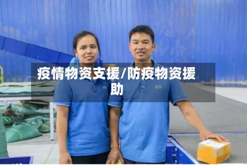 疫情物资支援/防疫物资援助-第2张图片