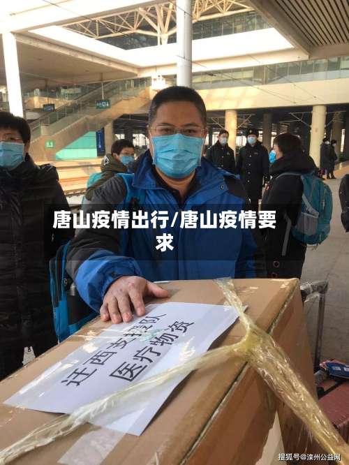 唐山疫情出行/唐山疫情要求-第2张图片