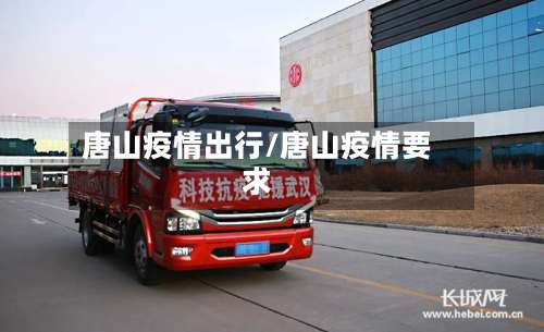 唐山疫情出行/唐山疫情要求