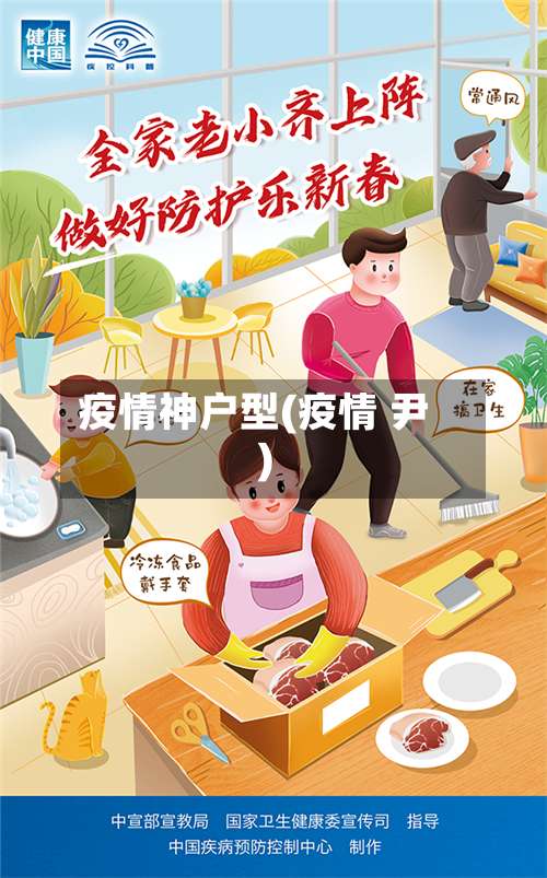 疫情神户型(疫情 尹)-第2张图片
