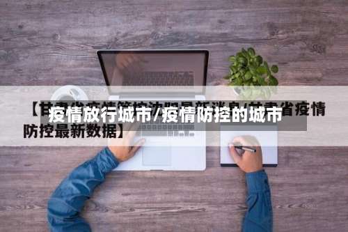 疫情放行城市/疫情防控的城市