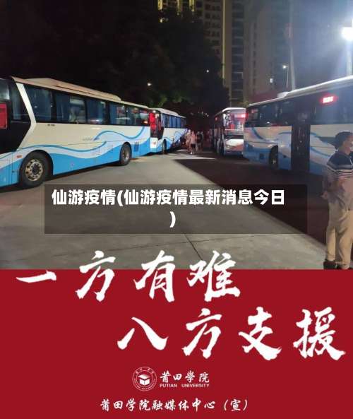 仙游疫情(仙游疫情最新消息今日)
