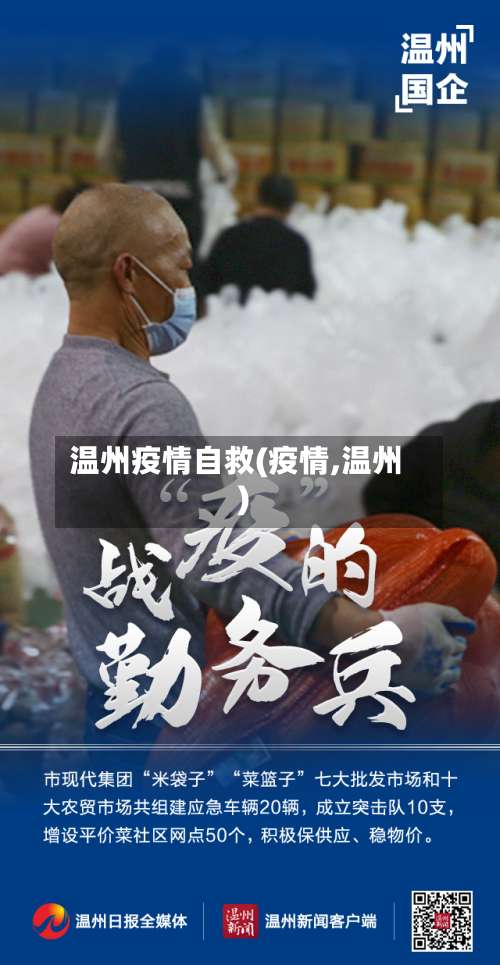 温州疫情自救(疫情,温州)-第2张图片