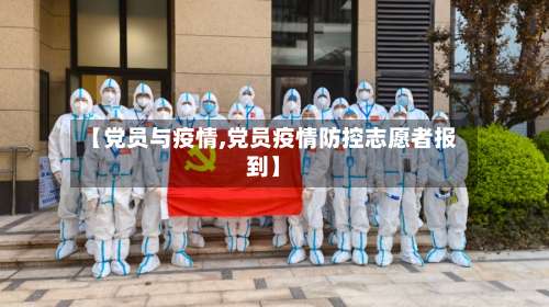 【党员与疫情,党员疫情防控志愿者报到】-第3张图片