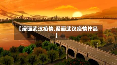 【漫画武汉疫情,漫画武汉疫情作品】