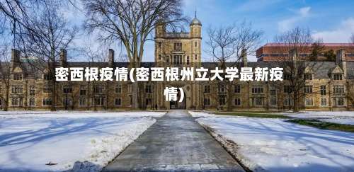 密西根疫情(密西根州立大学最新疫情)-第2张图片