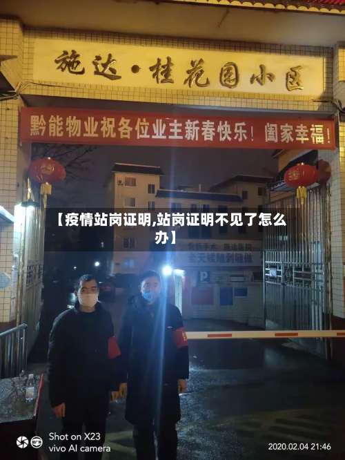 【疫情站岗证明,站岗证明不见了怎么办】-第2张图片