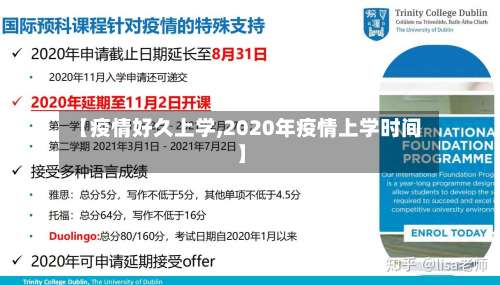 【疫情好久上学,2020年疫情上学时间】