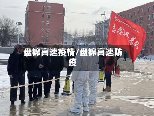 盘锦高速疫情/盘锦高速防疫-第2张图片