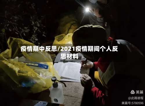 疫情期中反思/2021疫情期间个人反思材料-第2张图片