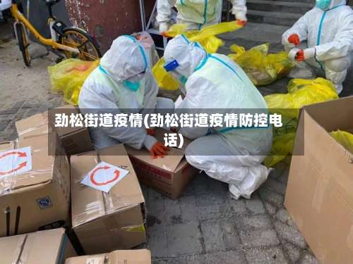 劲松街道疫情(劲松街道疫情防控电话)