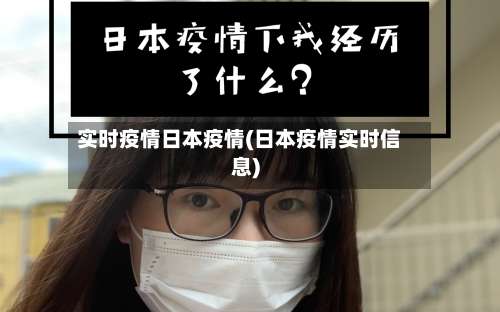 实时疫情日本疫情(日本疫情实时信息)-第2张图片
