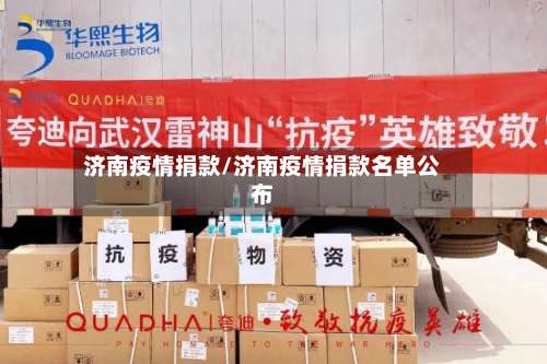 济南疫情捐款/济南疫情捐款名单公布-第2张图片