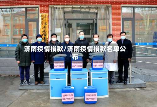 济南疫情捐款/济南疫情捐款名单公布-第3张图片