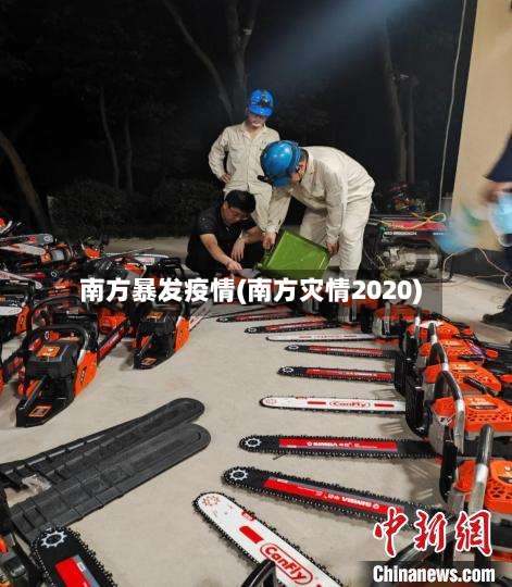 南方暴发疫情(南方灾情2020)