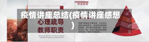 疫情讲座总结(疫情讲座感想)