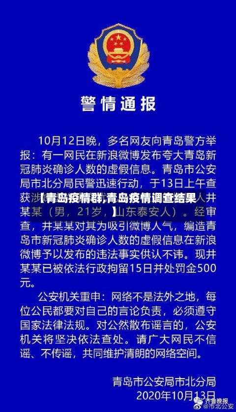 【青岛疫情群,青岛疫情调查结果】