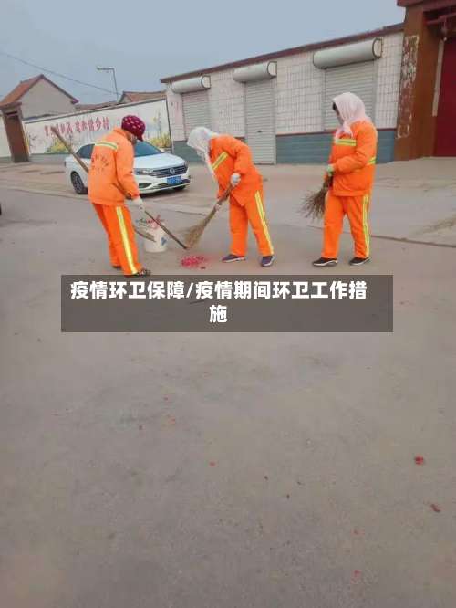 疫情环卫保障/疫情期间环卫工作措施