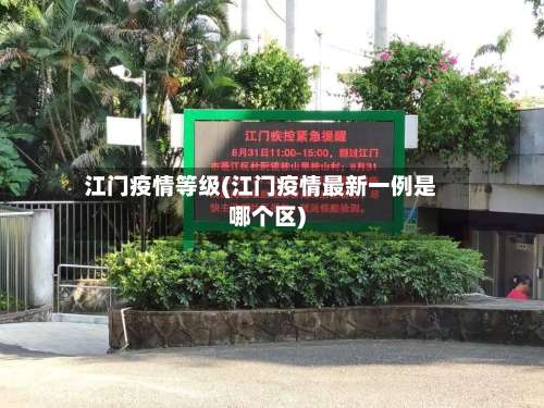 江门疫情等级(江门疫情最新一例是哪个区)-第3张图片