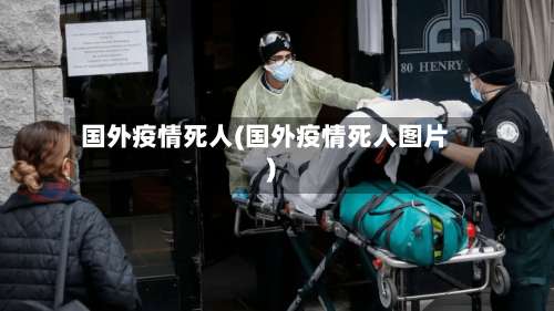 国外疫情死人(国外疫情死人图片)