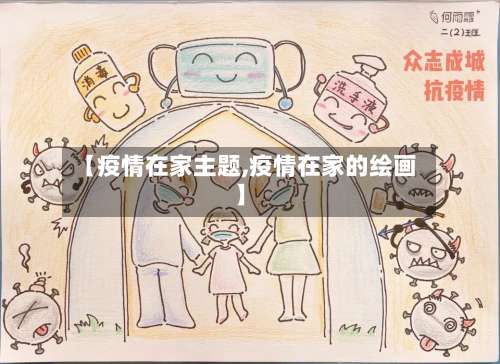 【疫情在家主题,疫情在家的绘画】-第3张图片