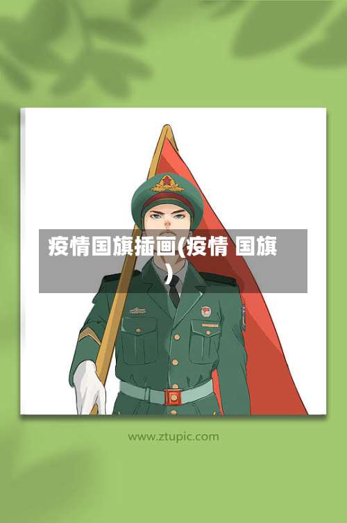 疫情国旗插画(疫情 国旗)