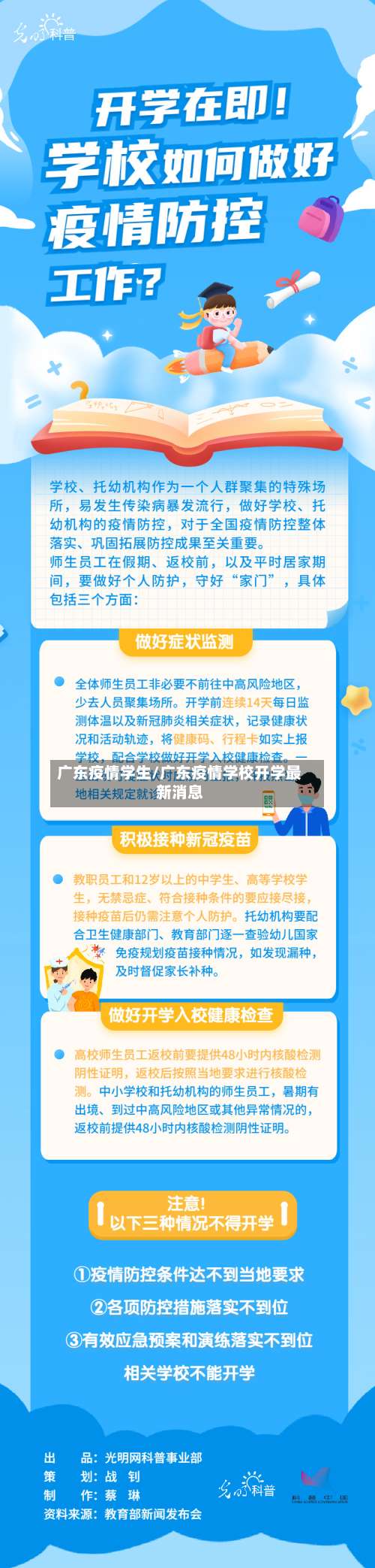 广东疫情学生/广东疫情学校开学最新消息