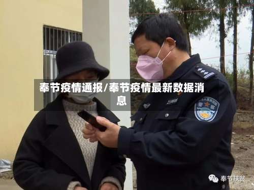 奉节疫情通报/奉节疫情最新数据消息