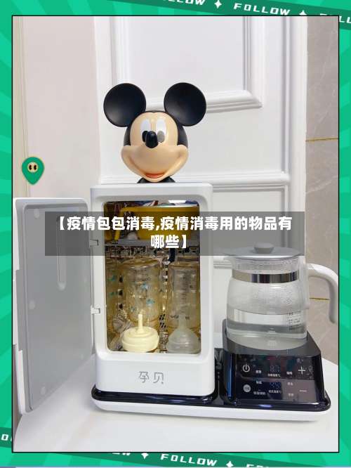 【疫情包包消毒,疫情消毒用的物品有哪些】