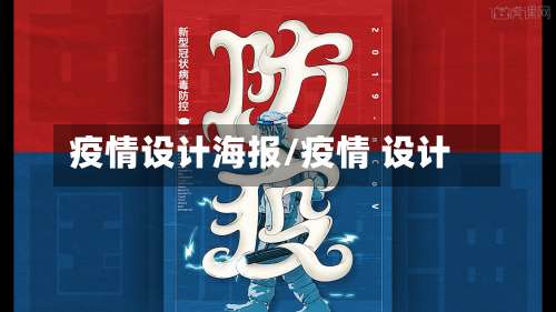 疫情设计海报/疫情 设计-第3张图片