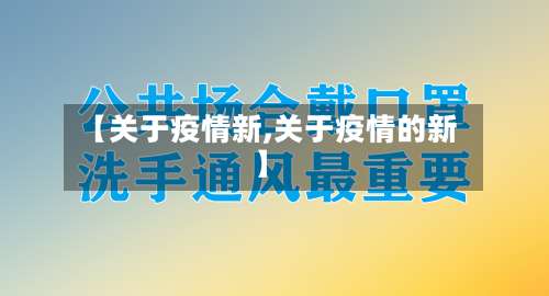 【关于疫情新,关于疫情的新】-第3张图片