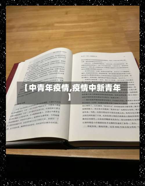 【中青年疫情,疫情中新青年】